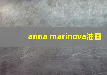 anna marinova油画